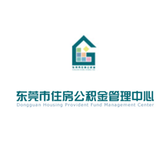 东莞市住房公积金管理中心